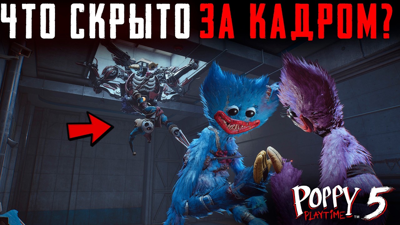 ЧТО СКРЫТО В ФИНАЛЕ Poppy Playtime Chapter 5? Секреты | Баги | Сцены за кадром смотреть онлайн