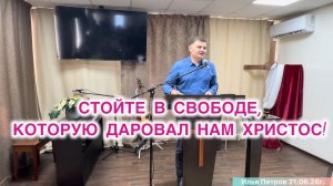 Проповедь «Стойте в свободе, которую даровал нам Христос»  Церковь ЕХБ, г. Магнитогор