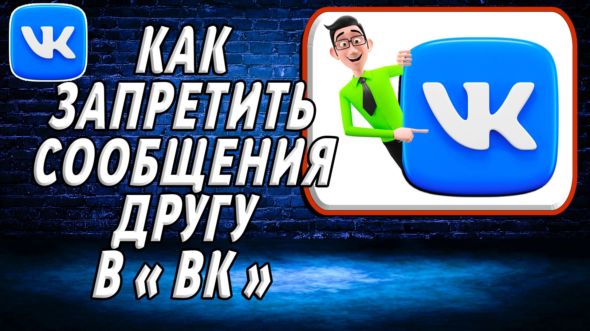 Как запретить сообщения другу в вк