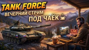 TANK FORCE - ЛАМПОВЫЙ СТРИМ ПОД ЧАЁК!