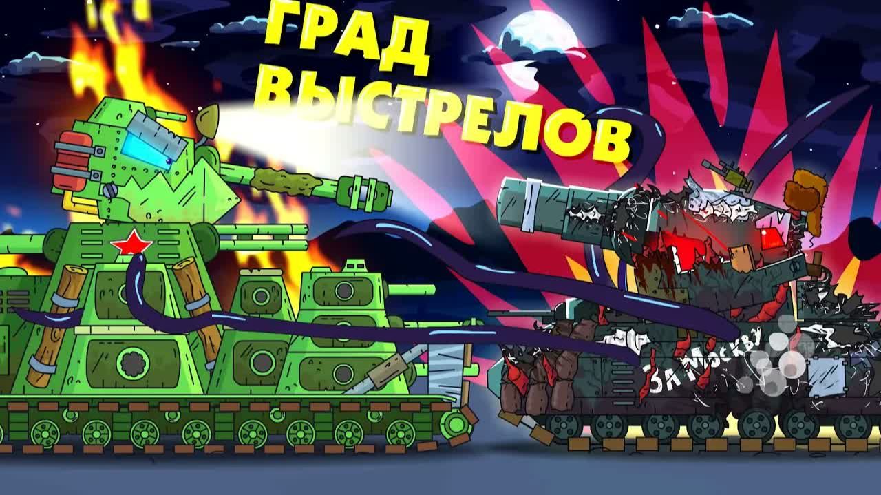 Град выстрелов - Мультики про танки смотреть онлайн