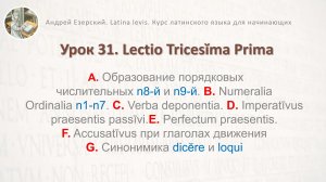 3-6. Латинский язык.  Урок 31. Lingua Latina  Lectio Tricesima Prima. Editio Tertia. А. Езерский