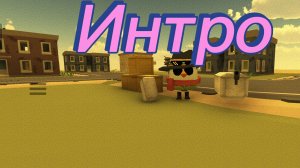 Новое интро