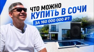 Один из лучших домов в Сочи? Обзор коттеджа за 160 млн ₽. Сириус