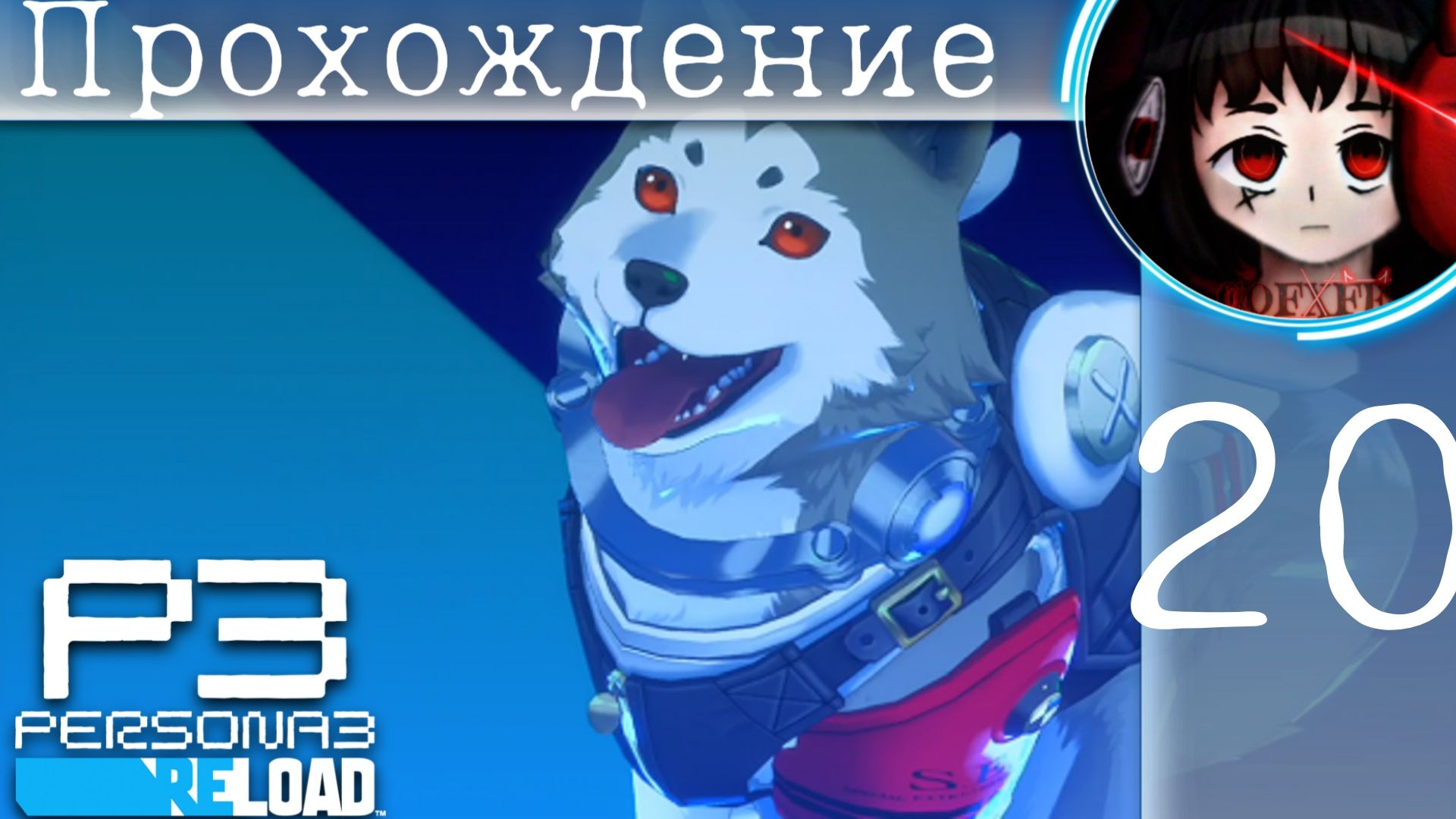 Отважный пес : Persona 3 Reload #20 смотреть онлайн