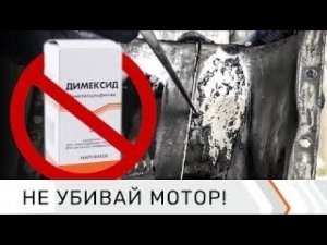 Раскоксовка двигателя Димексид зло очистка колец двигателя