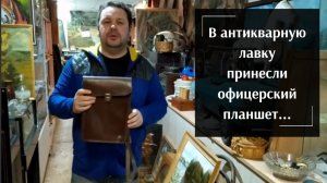 В антикварную лавку принесли офицерский планшет...  Сколько он стоит?