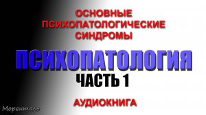 ПСИХОПАТОЛОГИЯ. Часть 1. Основные психопатологические синдромы