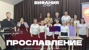 ПРОСЛАВЛЕНИЕ 21.06.2026