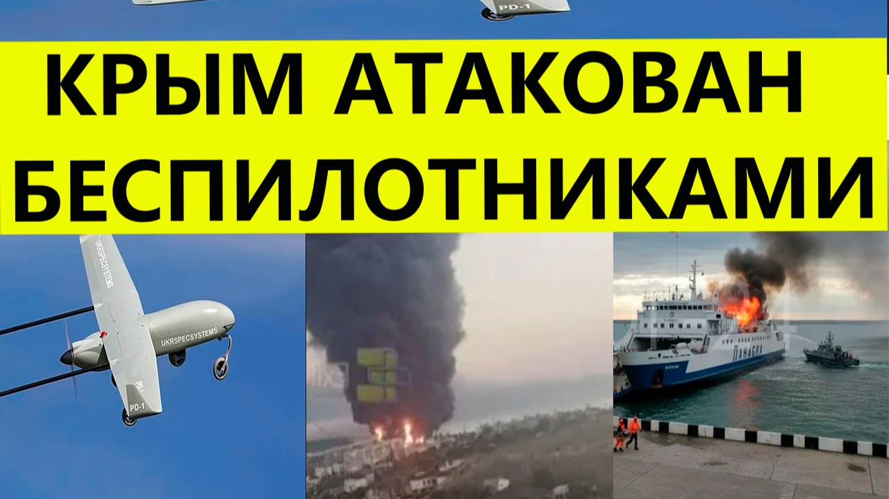 Крым атакован беспилотниками и дронами сегодня. Удар БПЛА по парому «Панагия» . Свежие новости смотреть онлайн