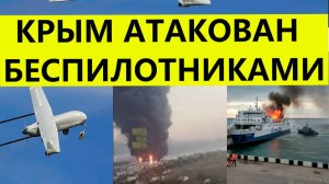 Крым атакован беспилотниками и дронами сегодня. Удар БПЛА по парому «Панагия» . Свежие новости