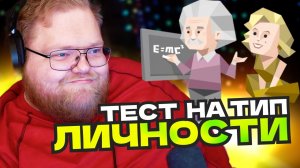 T2x2 ПРОШЁЛ ТЕСТЫ НА ТИП ЛИЧНОСТИ, ПОЛИТИЧЕСКИЕ ПРЕДПОЧТЕНИЯ И МАНЬЯКА