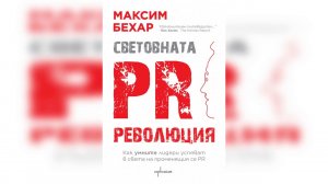 С Максим Бехар за книгата му за световната PR революция