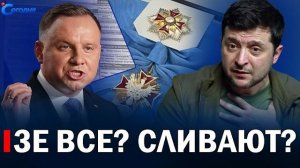 Тотальное унижение «нац. Курса Зе» // Новости Сегодня