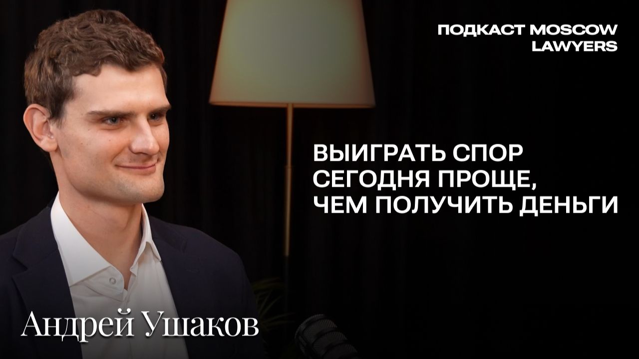 Подкаст Moscow Lawyers с Андреем Ушаковым (юр.фирма «Восход») о санкциях и международном арбитраже
