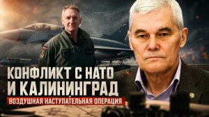 Константин Сивков | Конфликт с НАТО и Калининград. Воздушная наступательная операция