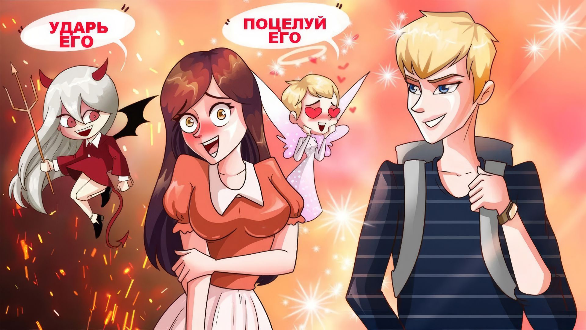 У меня есть две лучшие подружки, ангел и дьявол