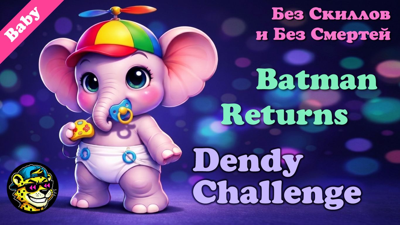 Batman Returns [Денди] - Первый Читран | Из Dendy Challenge