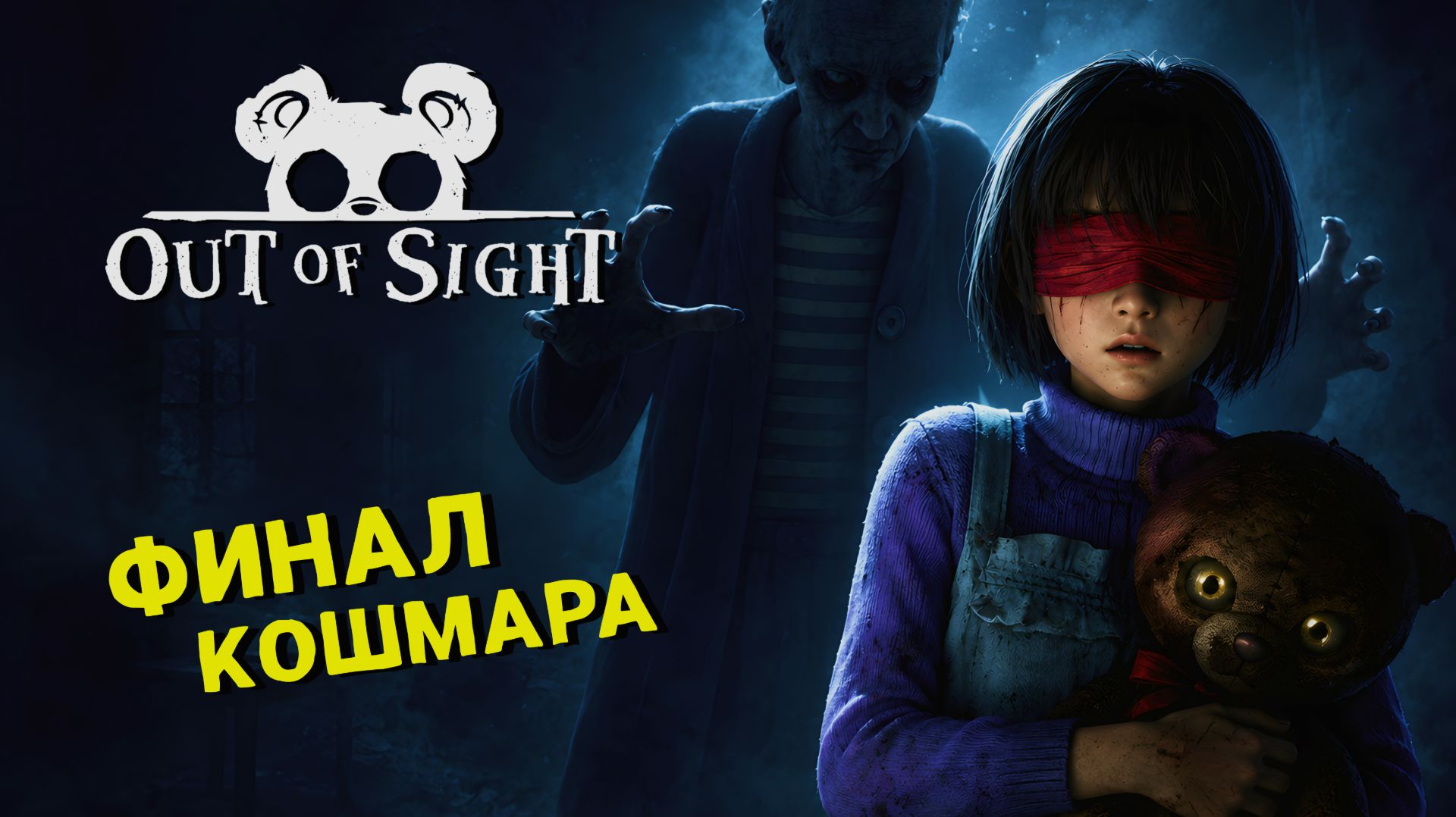 ФИНАЛ МЕНЯ ШОКИРОВАЛ 🎮 Out of Sight | ПРОХОЖДЕНИЕ #3