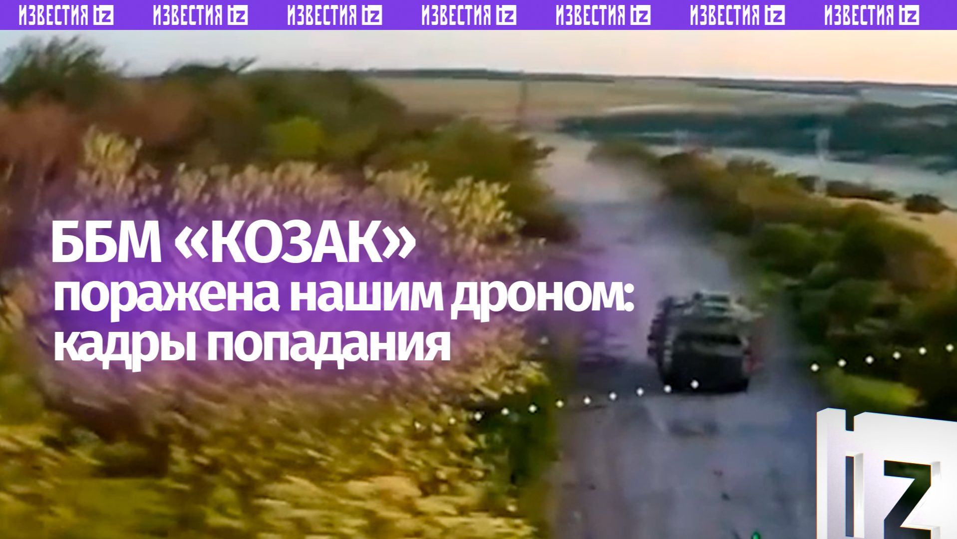 ББМ «Козак» и дроны ВСУ не пережили встречу с нашими бойцами смотреть онлайн