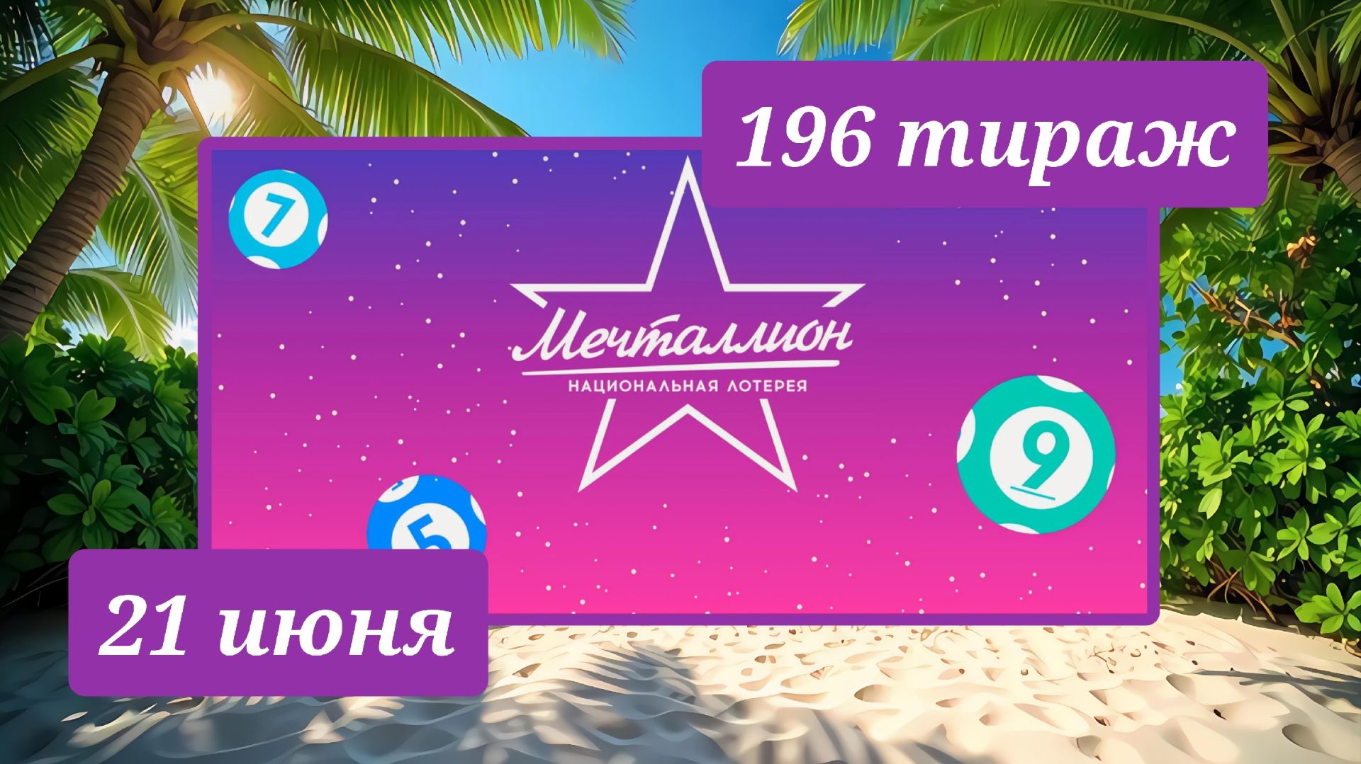 МЕЧТАЛЛИОН 196 ТИРАЖ от 21 июня 2026 года. Проверить тиражный билет СТОЛОТО. смотреть онлайн