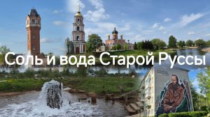 Старая Русса / Как варят соль / Секретный источник / Город Героев /