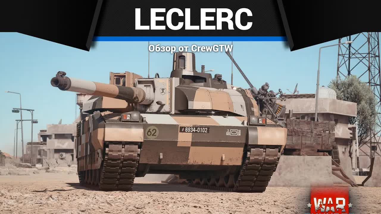 ДУБЛИКАТ Leclerc в War Thunder смотреть онлайн