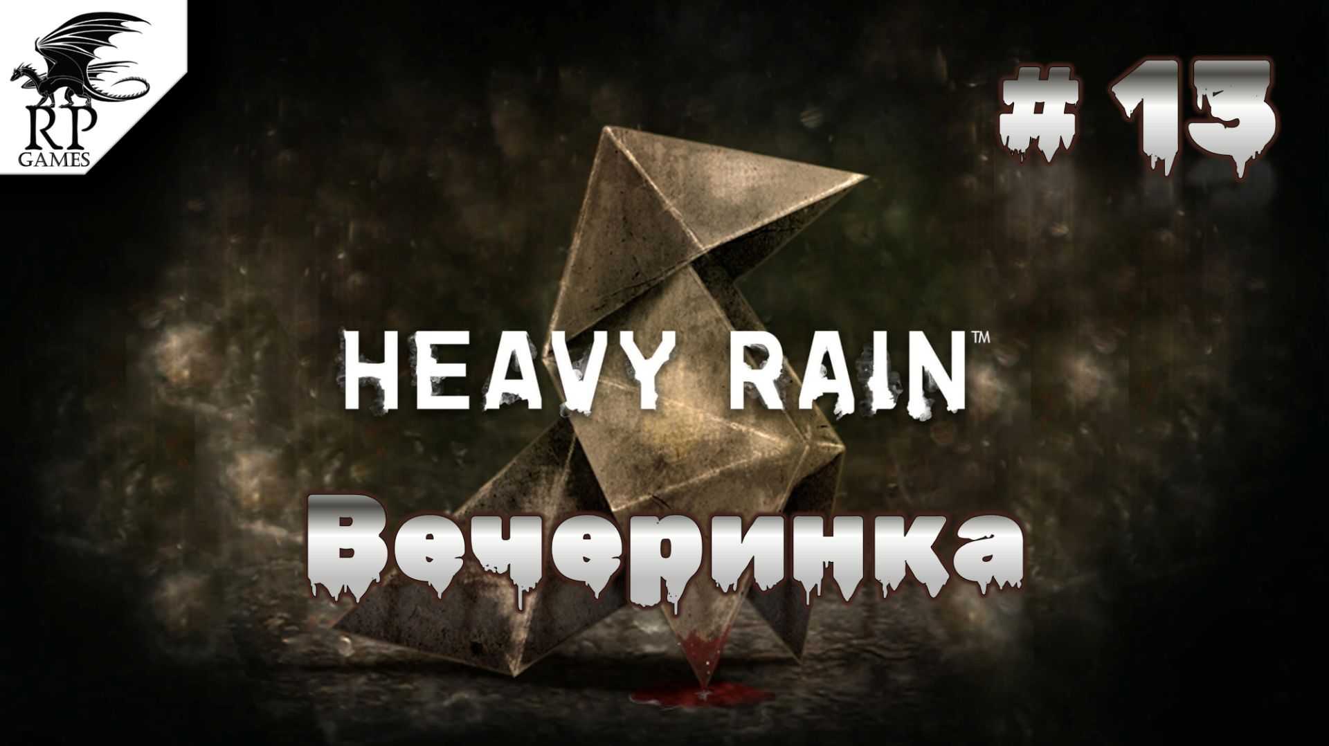 Вечеринка ►ǀǀ Heavy Rain #13
