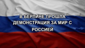 В Берлине прошла демонстрация за мир с Россией