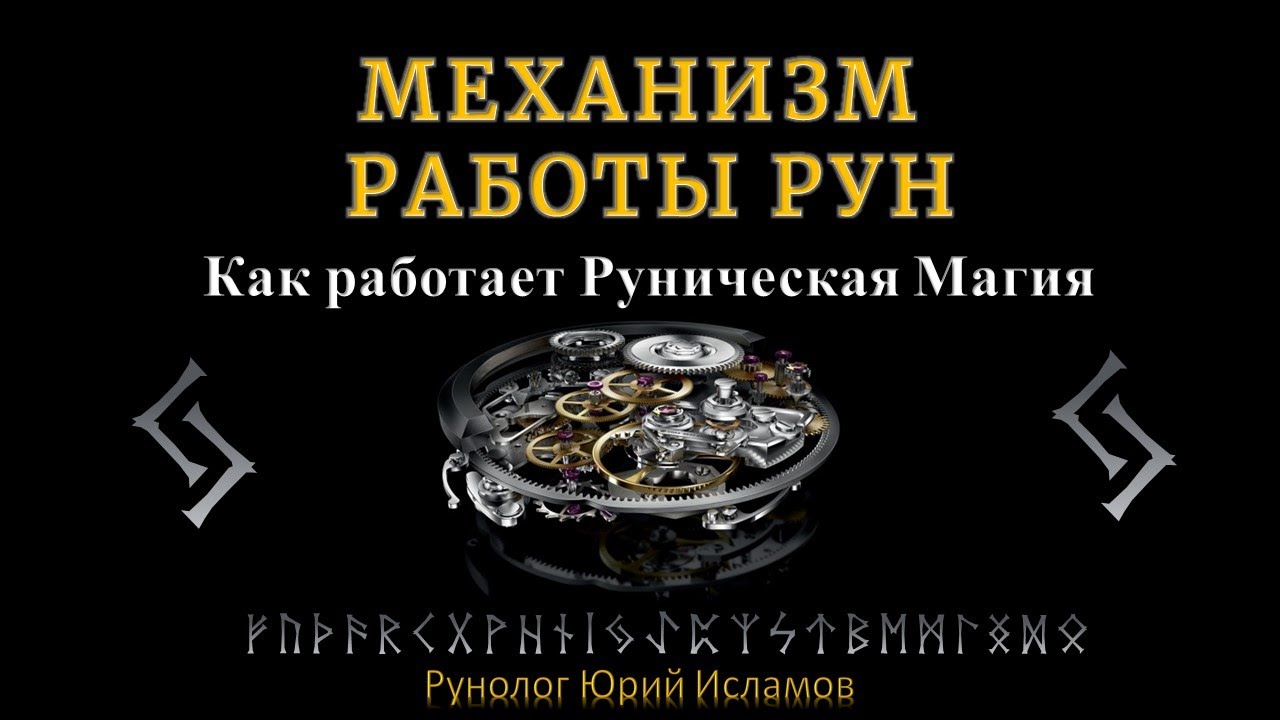 Механизм работы Рун. Как работает Руническая Магия и Сила Рун. Обучение Рунам от А до Я. смотреть онлайн