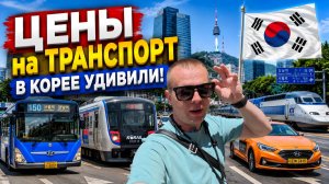 ЦЕНЫ на ТРАНСПОРТ В КОРЕЕ ШОКИРОВАЛи! Такого я не ожидал!