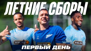 ПЕРВАЯ ЛЕТНЯЯ ТРЕНИРОВКА ЗЕНИТА