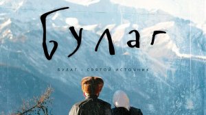 Фильм 'Булаг - святой источник'. Режиссерская версия. (Улан-Удэ, 2013г)