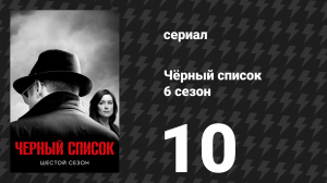 Чёрный список 6 сезон 10 серия «Криптобанкир» (сериал, 2019)
