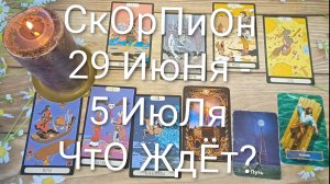 #СКОРПИОН ТАРО НЕДЕЛЬКА 29 ИЮНЯ -5 ИЮЛЯ 😍💖😍#ГаданиеНаБудущее#ТароНеделя#ТароПрогноз
