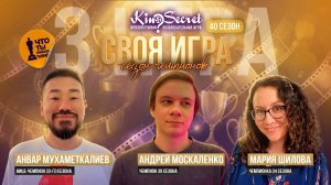Своя игра кино (сезон #40, игра #3) | KinoSecret | КиноКвиз