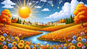 Я иду по жёлтым травам... ВИДЕО ПЕСНЯ В ДУШУ