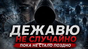 Почему дежавю — не случайность? Тайна магов