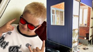 Строительные будни и смена имиджа сына