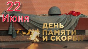 22 июня - День Памяти и Скорби посвящается  героям Великой отечественной войне