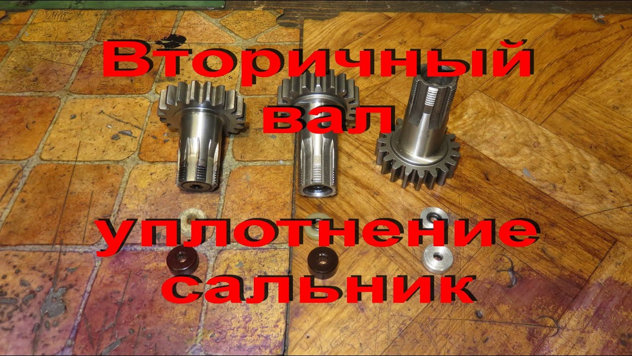27.11.20. Вторичный вал, УПЛОТНЕНИЕ-САЛЬНИК смотреть онлайн