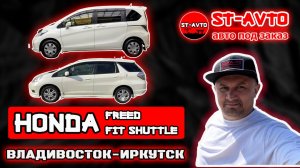Перегон Honda FREED и FIT // ST-AVTO || авто под заказ из Японии и Китая