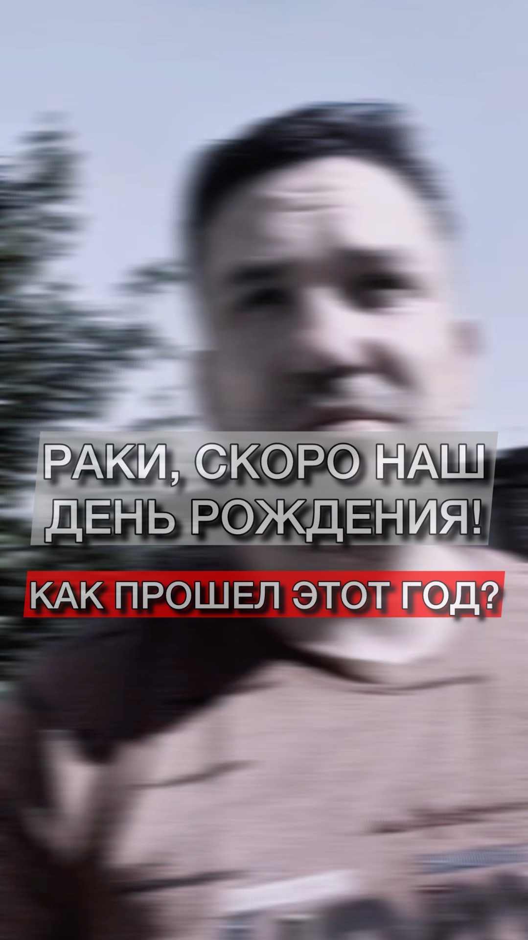 Раки, скоро наш день рождения. Как прошел этот год?