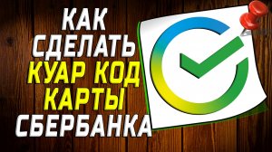 Как сделать куар код карты сбербанка