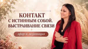 КОНТАКТ С ИСТИННЫМ СОБОЙ, ВЫСТРАИВАНИЕ СВЯЗИ