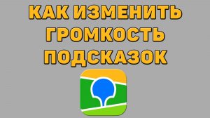 Как изменить громкость подсказок в 2 ГИС