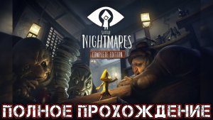 LITTLE NIGHTMARES - Полное Прохождение (Без DLC)