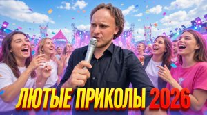 🔥😂 САМЫЕ СМЕШНЫЕ ВИДЕО ОТ АЛЬБЕРТОВИЧА 2026 🤣  РЖАЧ! СМЕХ! ЮМОР! УГАР! МЕМЫ 🤯 АЛЬБЕРТОВИЧ НАУЧИТ