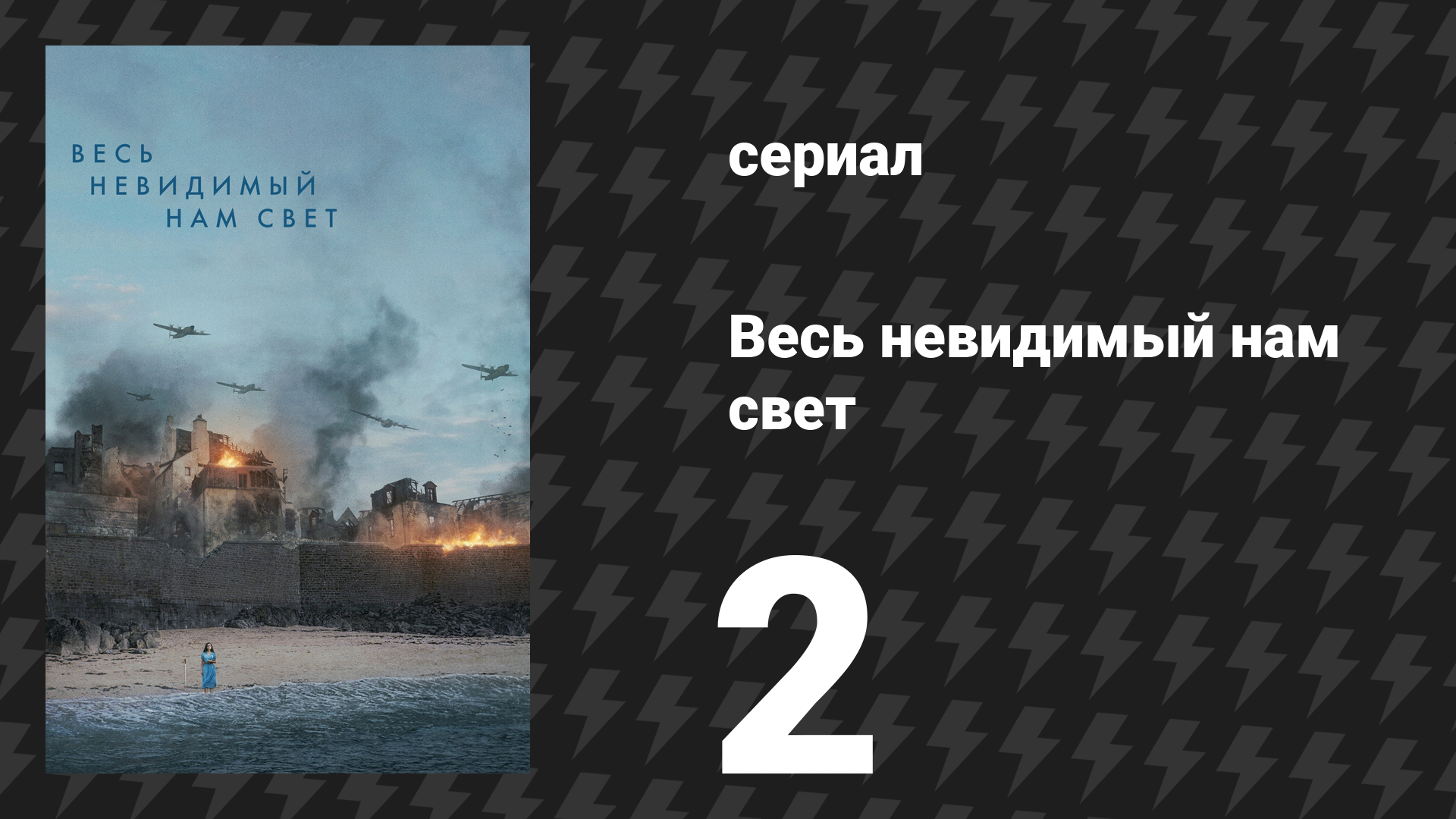 Весь невидимый нам свет 2 серия (сериал, 2023)