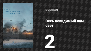 Весь невидимый нам свет 2 серия (сериал, 2023)